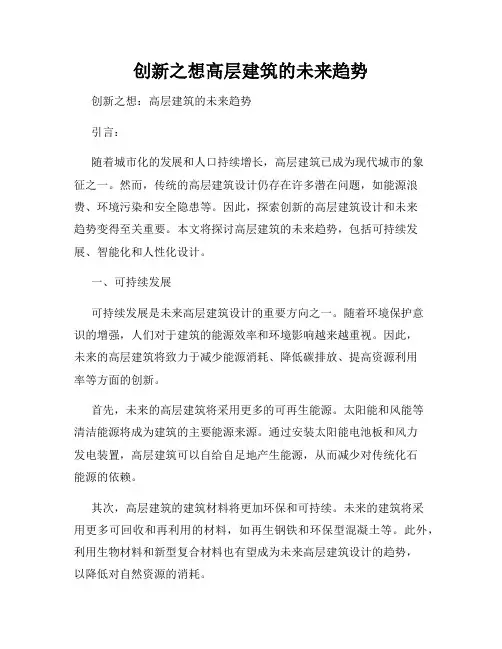 创新之想高层建筑的未来趋势