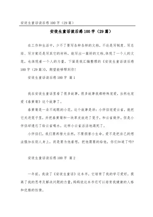 安徒生童话读后感100字(精选29篇)
