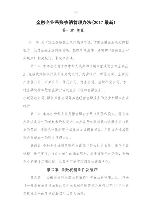 金融企业呆账核销管理办法(2017最新)
