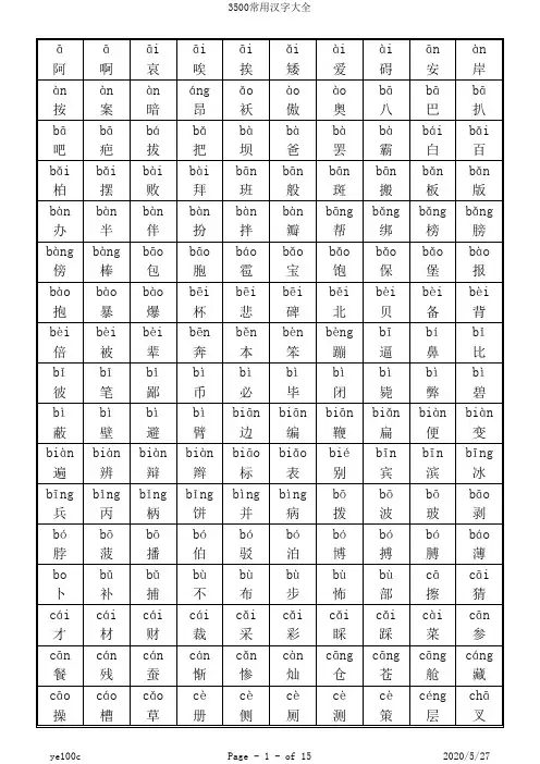 3500常用汉字大全带拼音