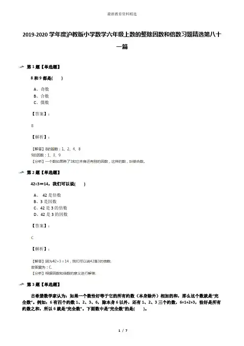 2019-2020学年度沪教版小学数学六年级上数的整除因数和倍数习题精选第八十一篇