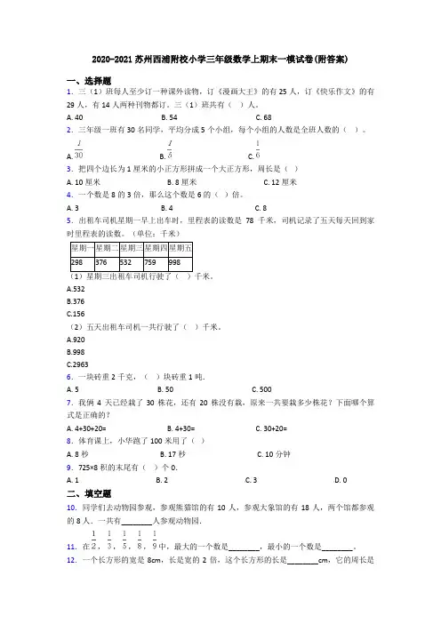 2020-2021苏州西浦附校小学三年级数学上期末一模试卷(附答案)