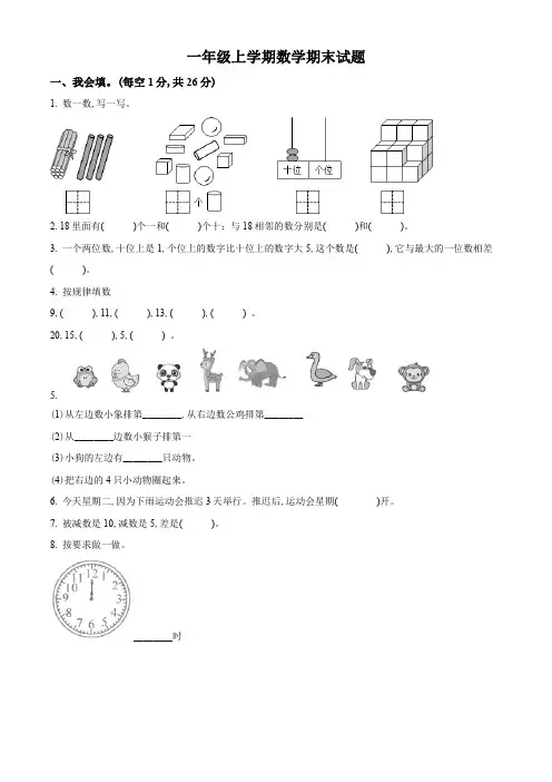2023-2024学年人教版数学一年级上册《期末考试卷》含答案