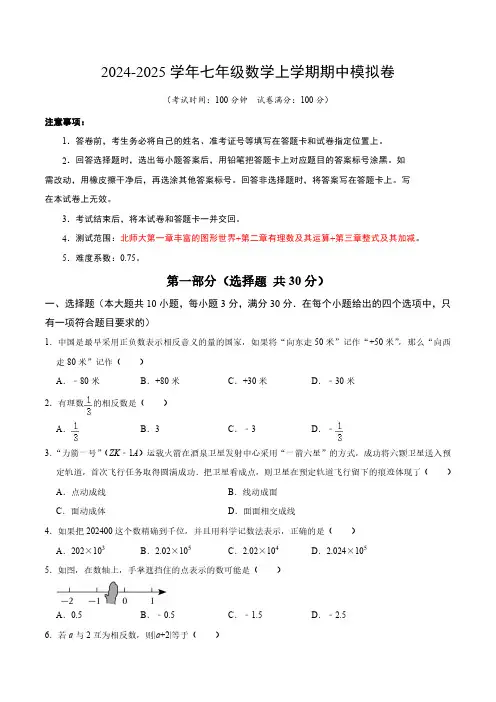 北师版七年级数学上册  期中模拟考试卷01