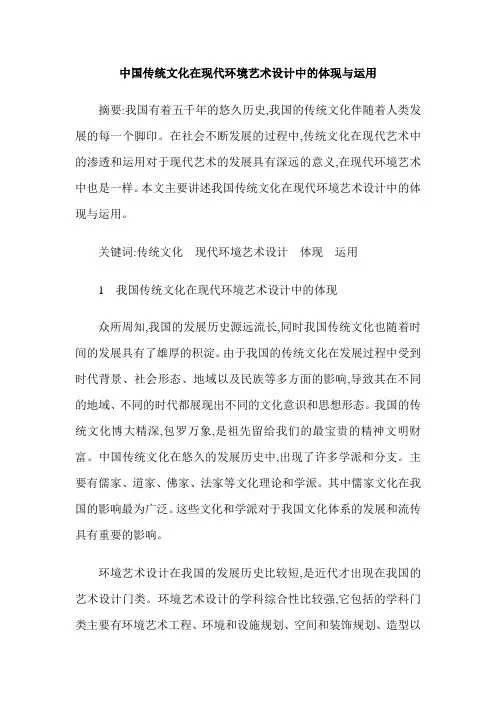 中国传统文化在现代环境艺术设计中的体现与运用