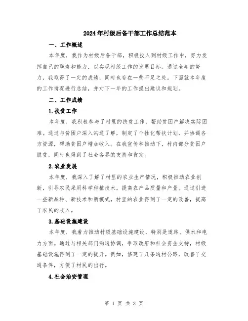 2024年村级后备干部工作总结范本
