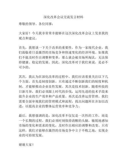 深化改革会议交流发言材料