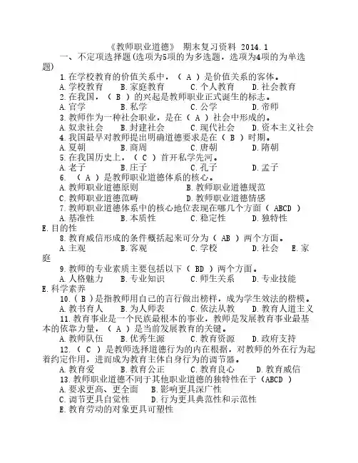 《教师职业道德》复习资料2014.7