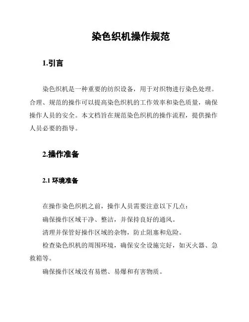 染色织机操作规范