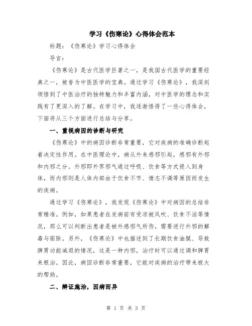 学习《伤寒论》心得体会范本