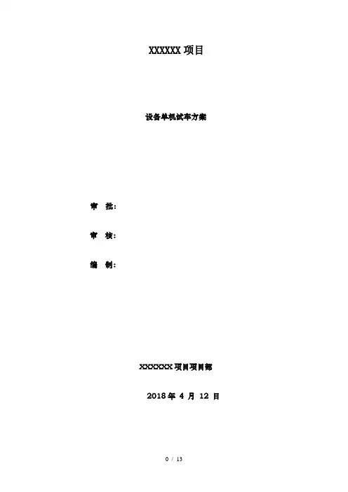 设备试车方案