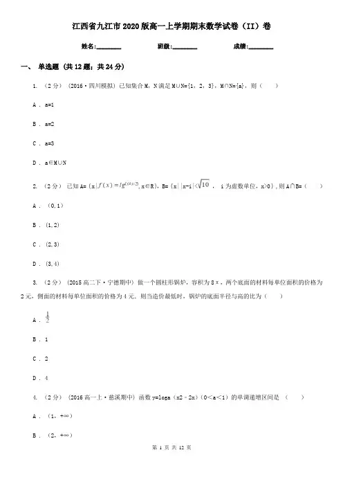 江西省九江市2020版高一上学期期末数学试卷(II)卷