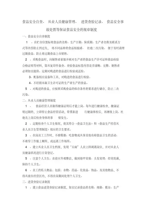 食品安全自查、从业人员健康管理、进货查验记录、食品安全事故处置保证食品安全的规章制度