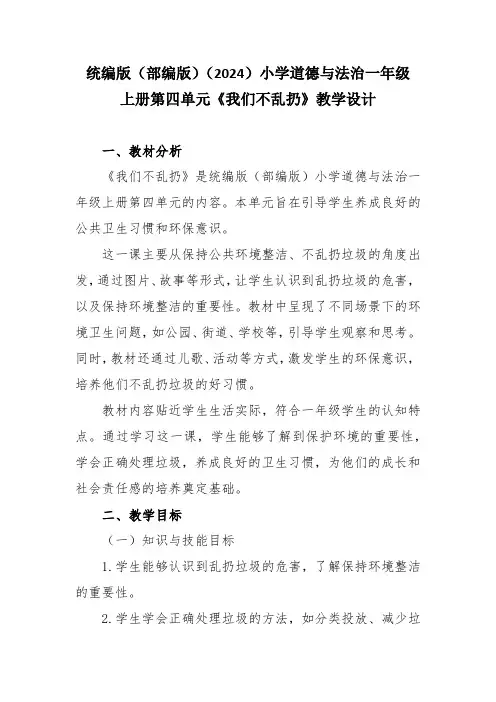 统编版(部编版)(2024)小学道德与法治一年级上册第四单元《我们不乱扔》教学设计