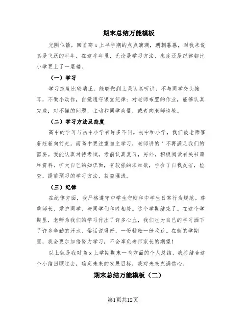 期末总结万能模板(9篇)