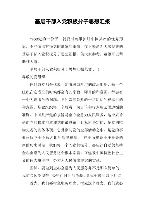 基层干部入党积极分子思想汇报[工作范文]