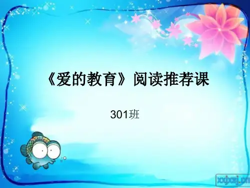 阅读推荐课《爱的教育》PPT