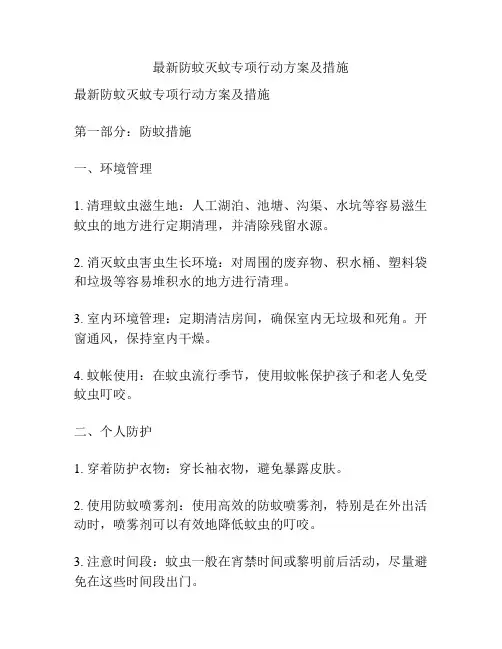 最新防蚊灭蚊专项行动方案及措施