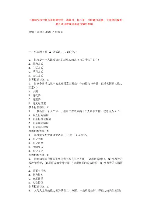 2019秋福师《管理心理学》在线作业一 参考答案