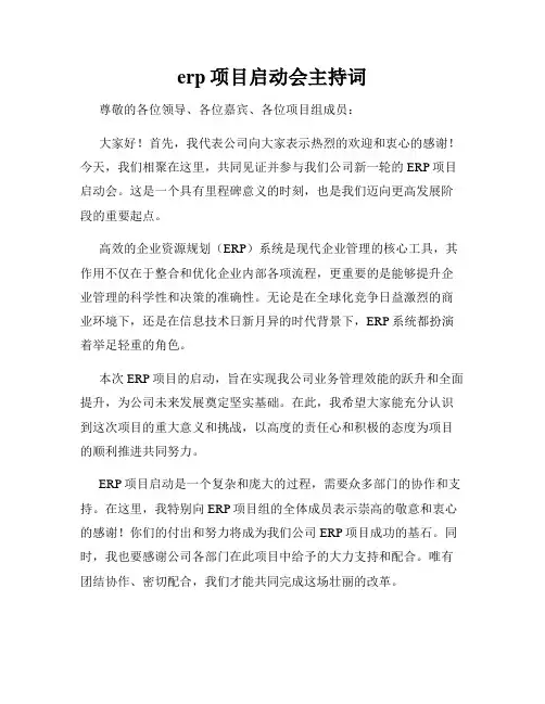 erp项目启动会主持词