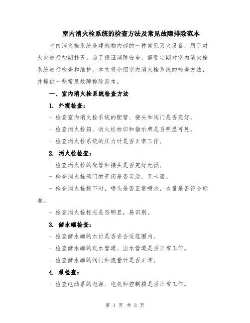 室内消火栓系统的检查方法及常见故障排除范本