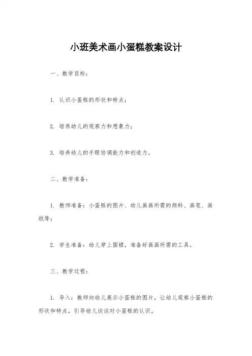 小班美术画小蛋糕教案设计