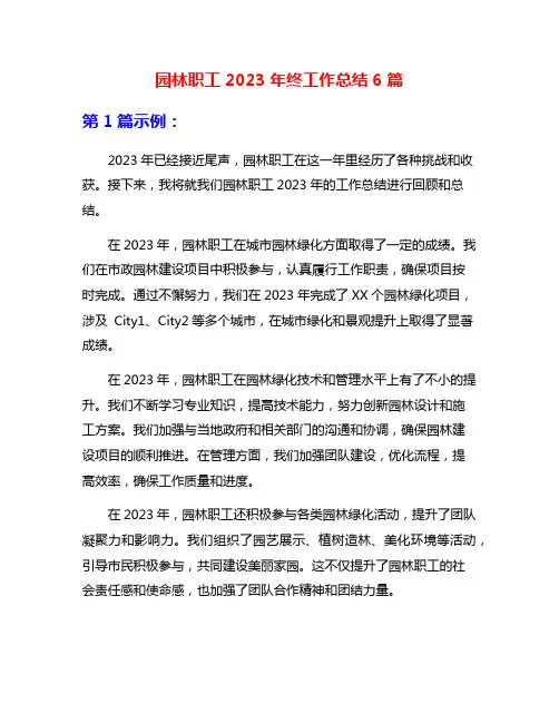 园林职工2023年终工作总结6篇