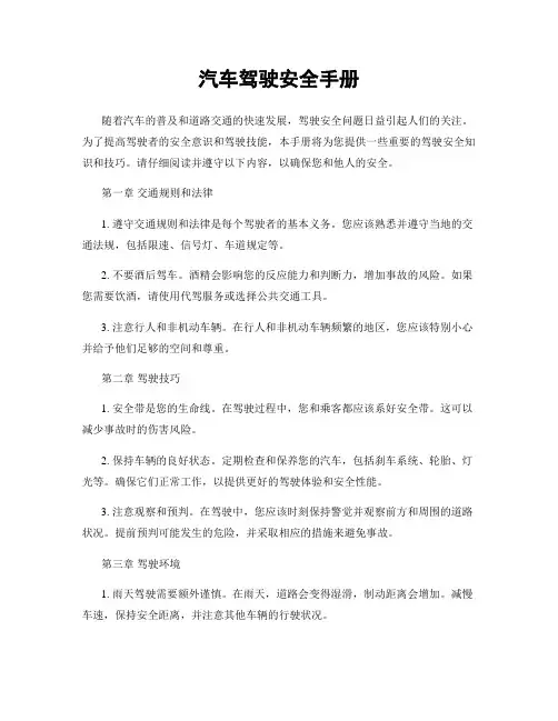 汽车驾驶安全手册