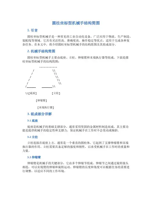 圆柱坐标型机械手结构简图