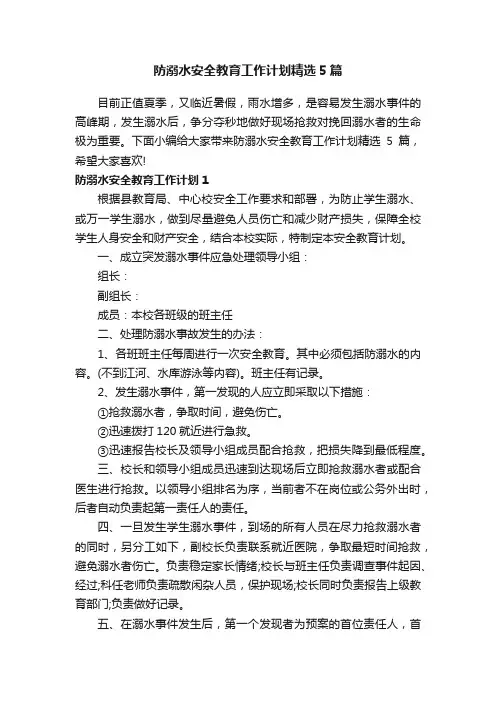 防溺水安全教育工作计划精选5篇