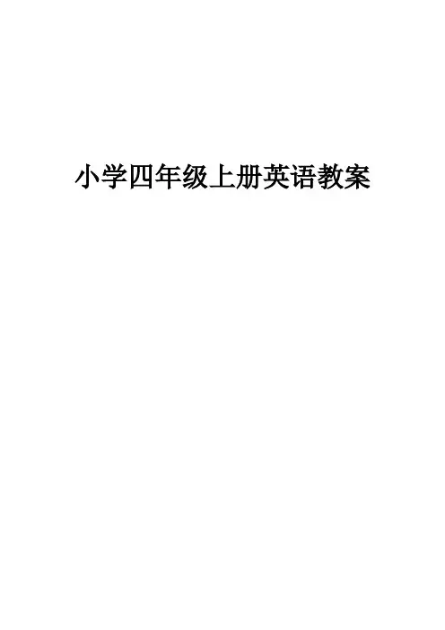 人教版小学英语四年级上册教案(全册)