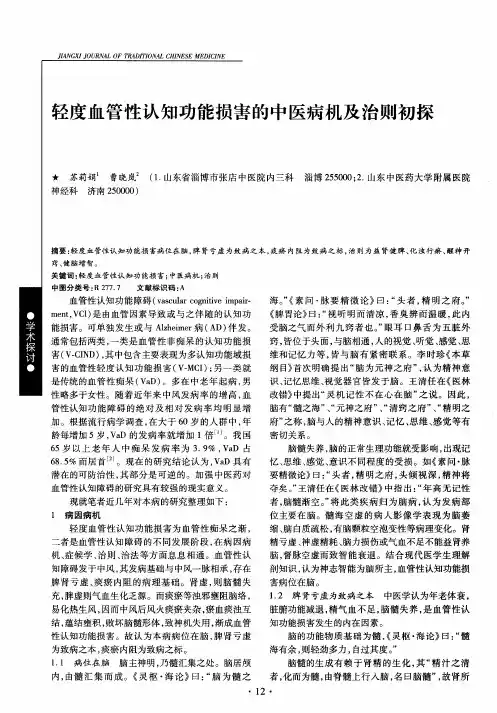 轻度血管性认知功能损害的中医病机及治则初探