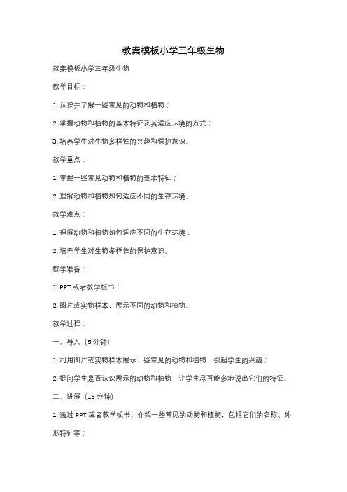 教案模板小学三年级生物