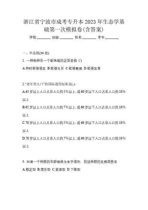 浙江省宁波市成考专升本2023年生态学基础第一次模拟卷(含答案)