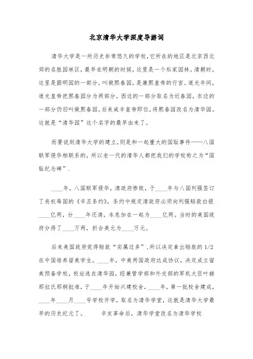 北京清华大学深度导游词（2篇）