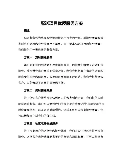 配送项目优质服务方案