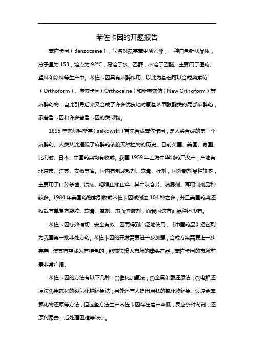 苯佐卡因的开题报告