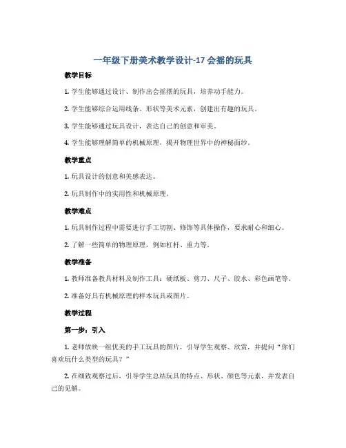 一年级下册美术教学设计-17 会摇的玩具∣人教新课标