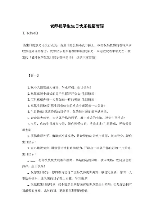 老师祝学生生日快乐祝福贺语