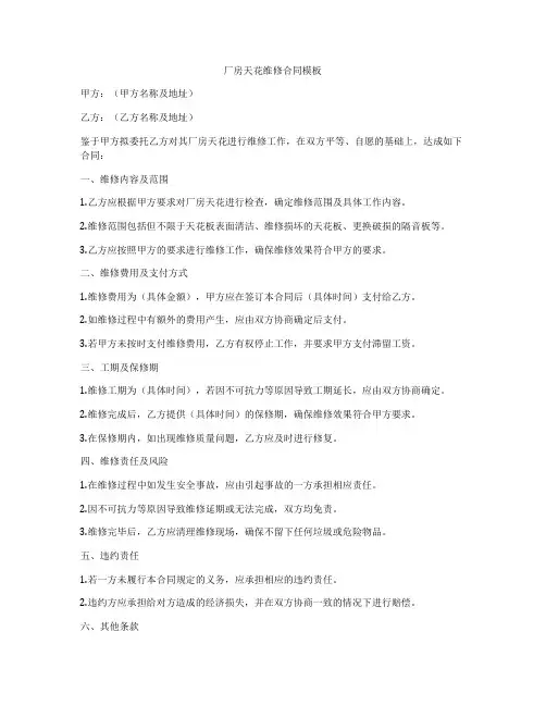 厂房天花维修合同模板
