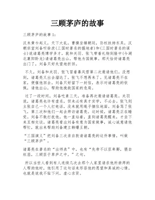 三顾茅庐的故事