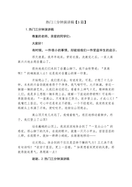 热门三分钟演讲稿5篇