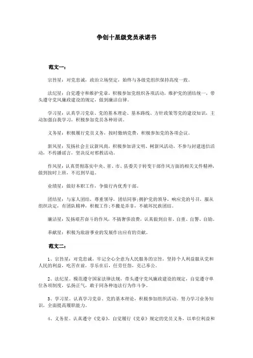 争创十星级党员承诺书