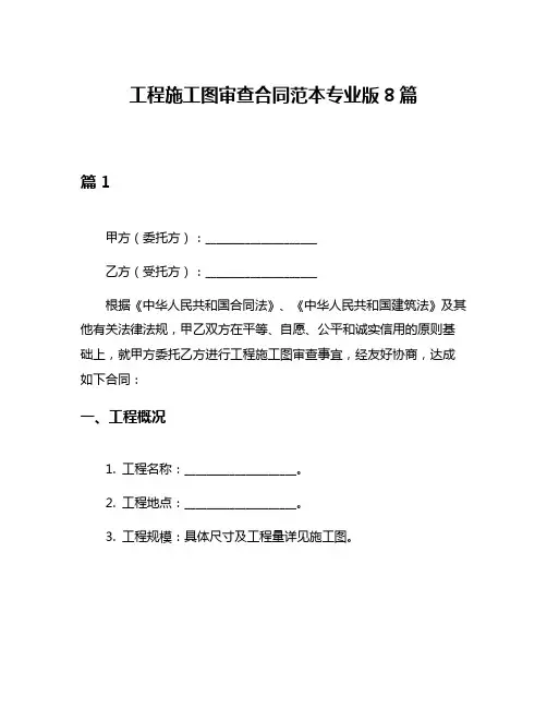 工程施工图审查合同范本专业版8篇