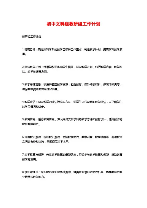 初中文科组教研组工作计划