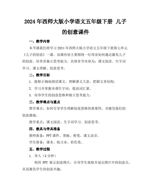 2024年西师大版小学语文五年级下册儿子的创意课件
