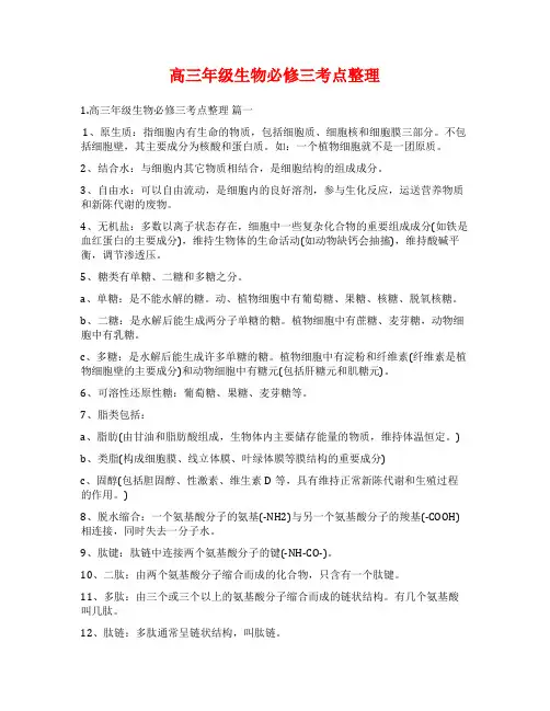高三年级生物必修三考点整理
