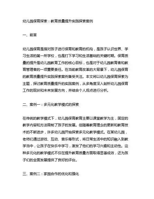 幼儿园保育探索：教育质量提升实践探索案例