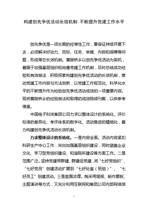 构建创先争优活动长效机制不断提升党建工作水平