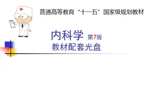 内科学(第7版)